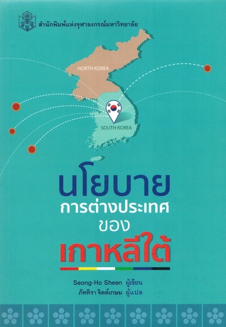 นโยบายการต่างประเทศของเกาหลีใต้